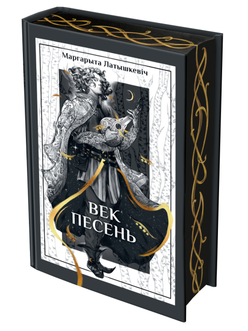 Век песень
