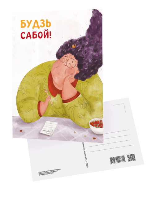 Паштоўка «Будзь сабой!»