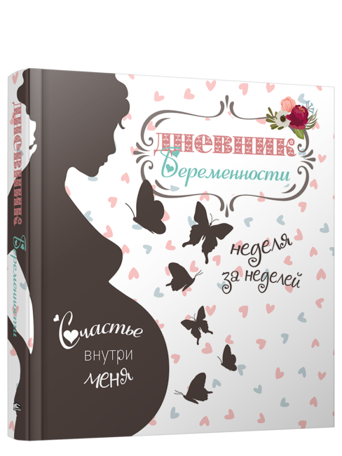 Дневник беременности