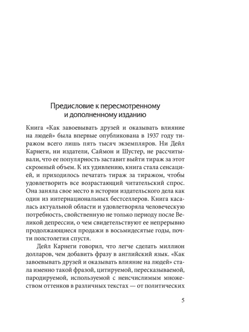Как завоевывать друзей и оказывать влияние на людей