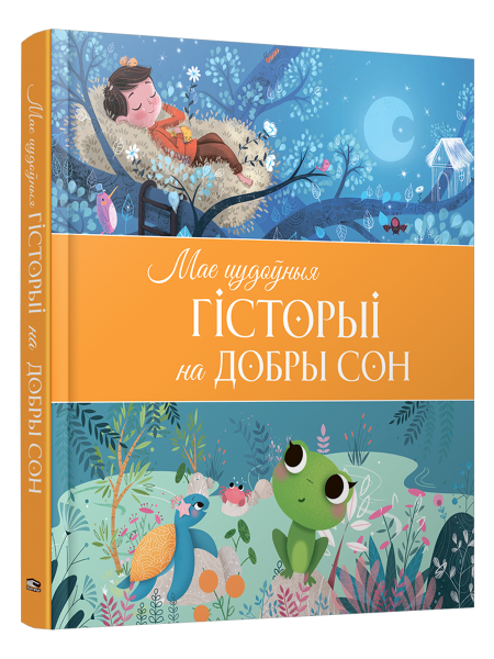 Мае цудоўныя гісторыі на добры сон