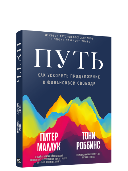 Путь: как ускорить продвижение к финансовой свободе