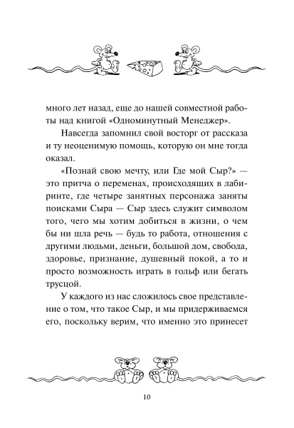 Где мой сыр?