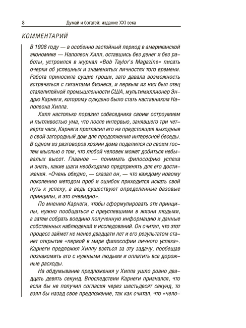 Думай и богатей: издание XXI века
