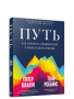 Путь: как ускорить продвижение к финансовой свободе
