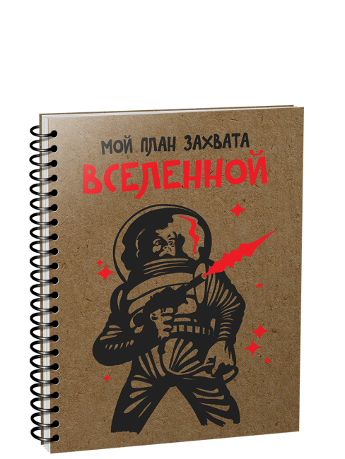 Скетчбук Мой план захвата вселенной