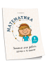 Математика. Задания для работы дома и в школе. 3 класс