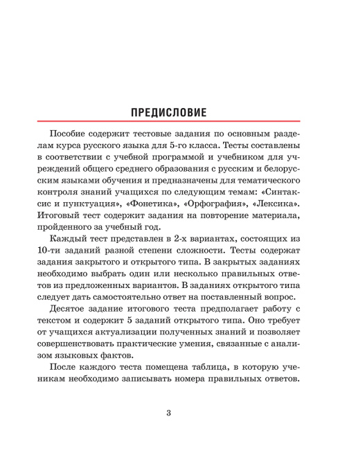 Русский язык. Тесты для тематического и итогового контроля. 5 класс