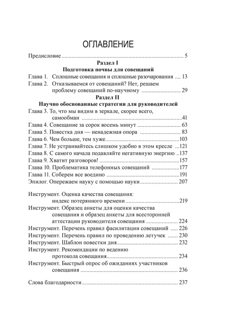 Непредсказуемая наука совещаний