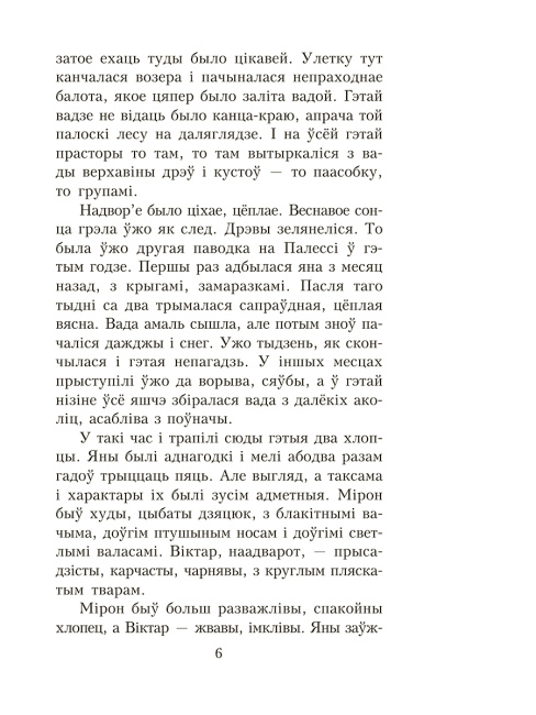 Палескiя рабiнзоны. Сын вады