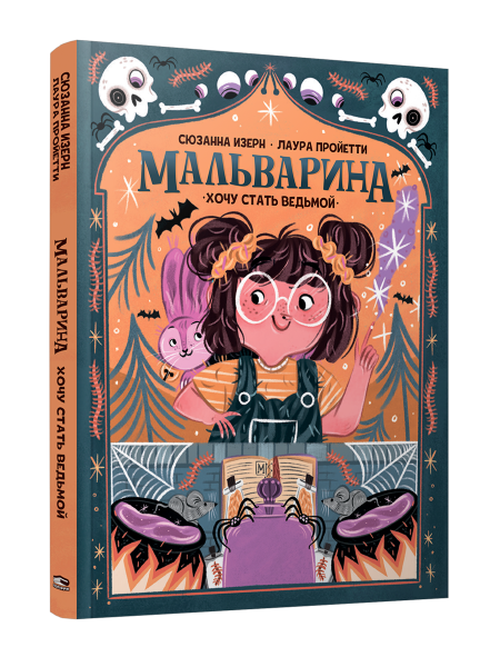 Мальварина. Хочу стать ведьмой