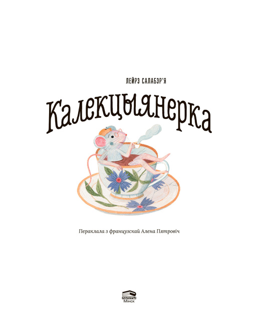 Калекцыянерка