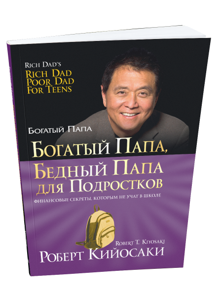 Богатый папа, бедный папа для подростков