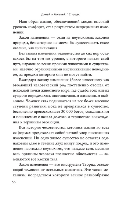 Думай и богатей: 12 чудес