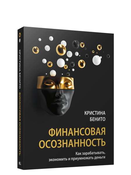 Финансовая осознанность