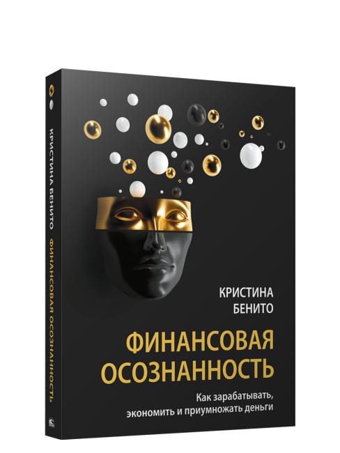 Финансовая осознанность