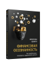 Финансовая осознанность