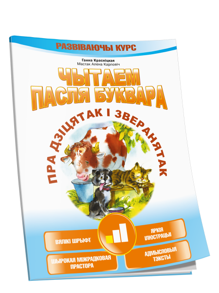 Чытаем пасля буквара. Пра дзіцятак і зверанятак. Крок 1