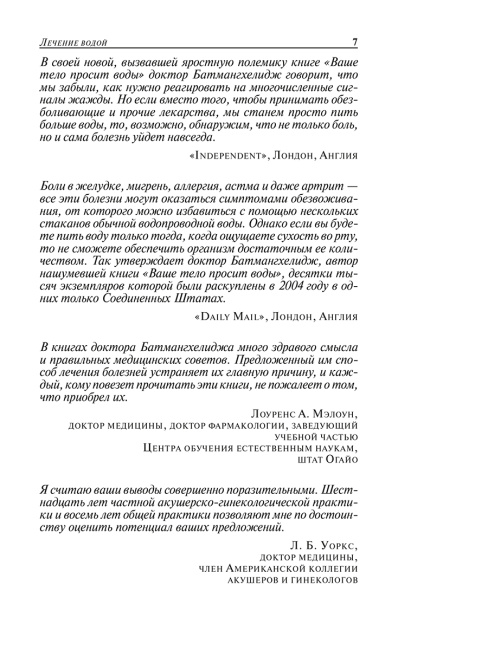 Вода — натуральное лекарство от ожирения, рака, депрессии