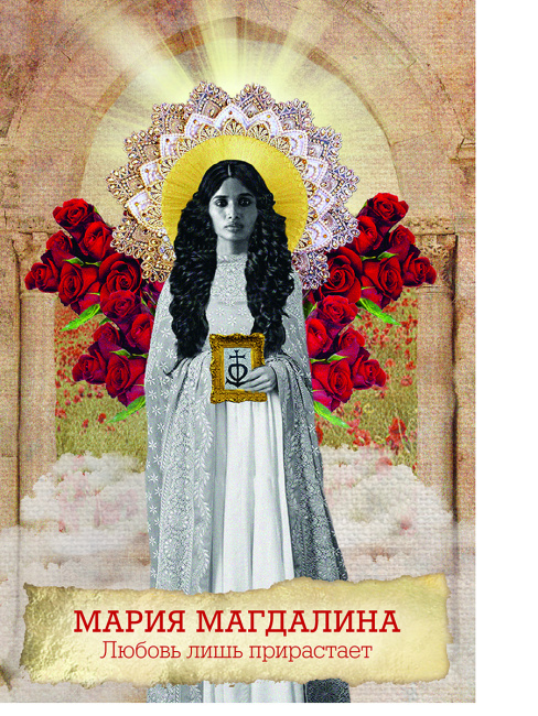 Оракул Марии Магдалины (44 карты, инструкция)