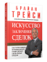 Искусство заключения сделок