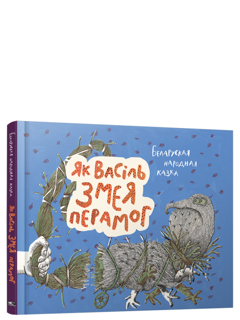 Як Васіль Змея перамог
