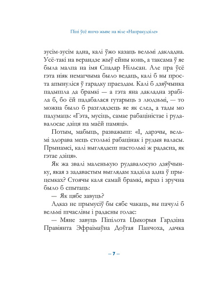 Піпі Доўгая Панчоха падымаецца на борт