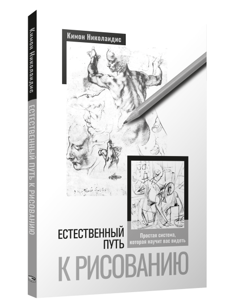 Естественный путь к рисованию