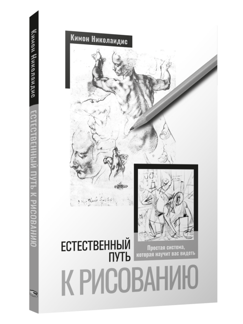 Естественный путь к рисованию