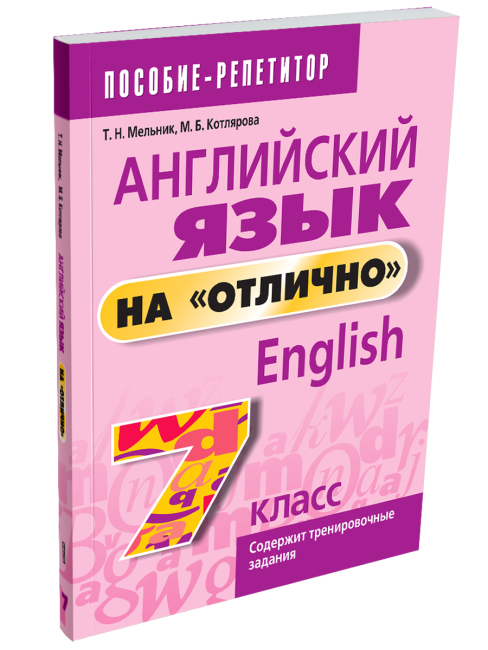 Английский язык на «отлично». 7  класс