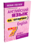 Английский язык на «отлично». 7  класс