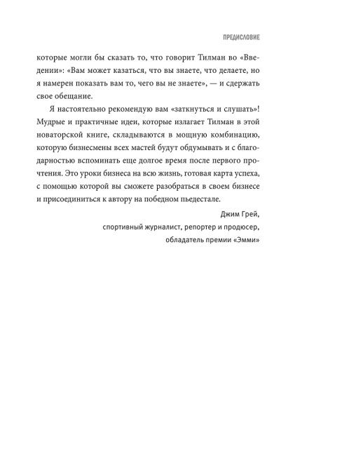 Заткнись и слушай! Суровая правда о бизнесе, которая гарантирует вам успех