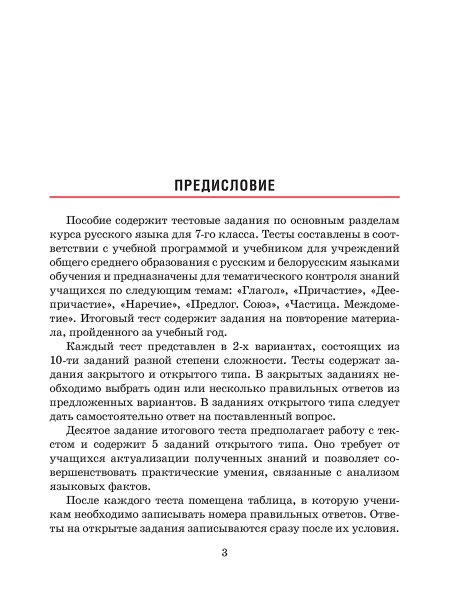 Русский язык. Тесты для тематического и итогового контроля. 7 класс