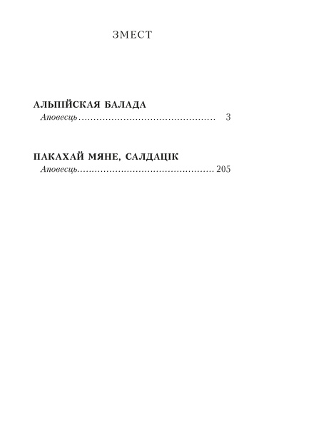 Альпiйская балада. Пакахай мяне, салдацiк