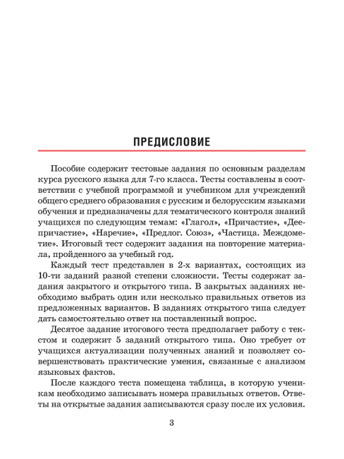 Русский язык. Тесты для тематического и итогового контроля. 7 класс