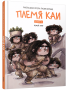 Племя Каи. Новый мир. Книга 2