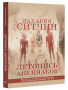 Летопись ануннаков