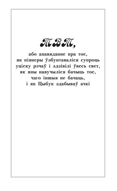 У краiне райскай птушкi. ТВТ