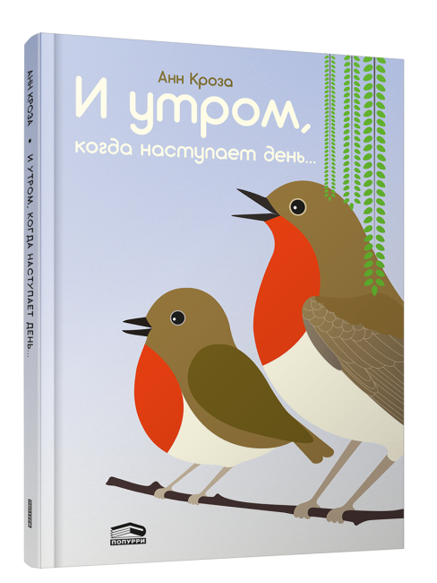 И утром, когда наступает день...
