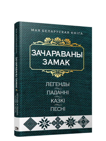 Зачараваны замак