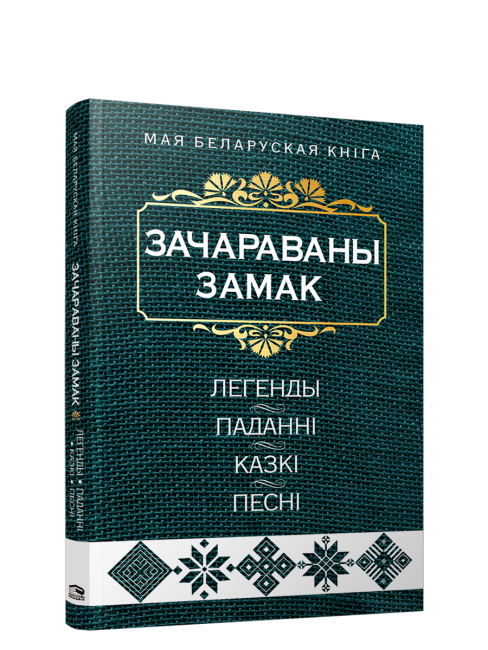 Зачараваны замак