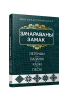 Зачараваны замак