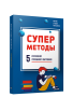 Суперметоды: 5 стратегий успешного обучения