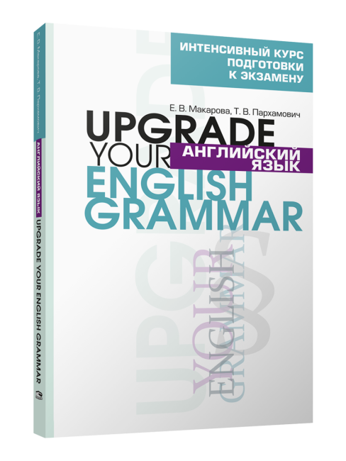 Английский язык. Upgrade your English Grammar