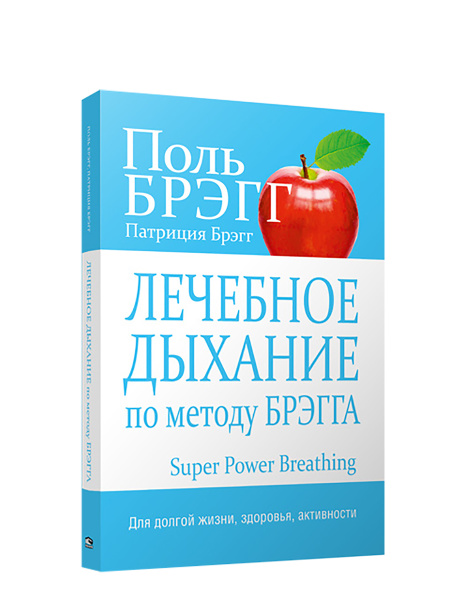 Лечебное дыхание по методу Брэгга