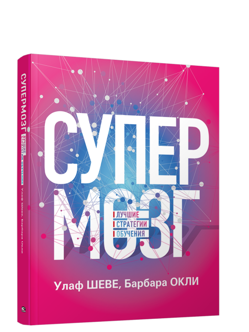Супермозг: Лучшие стратегии обучения