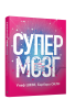 Супермозг: Лучшие стратегии обучения