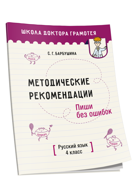 Методические рекомендации. Пиши без ошибок. Русский язык. 4 класс