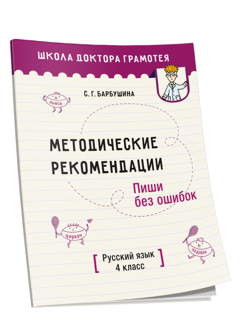 Методические рекомендации. Пиши без ошибок. Русский язык. 4 класс