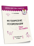 Методические рекомендации. Пиши без ошибок. Русский язык. 4 класс